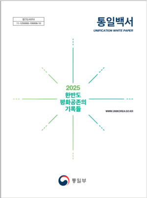 Unification white paper pivots to peaceful coexistence with N. Korea