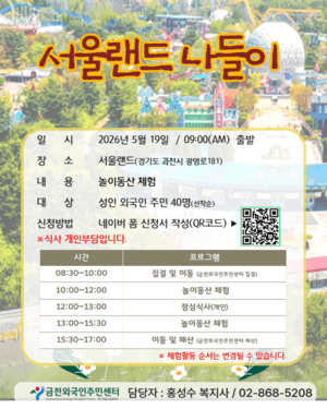 Free Seoul Land outing offered to 40 foreign residents